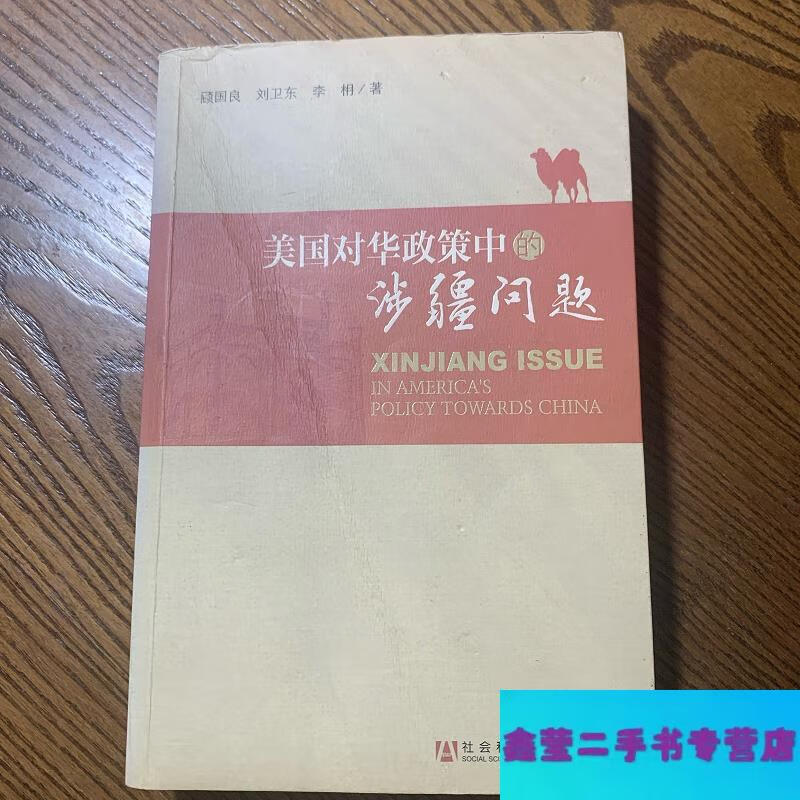 美国对华政策中的涉疆问题