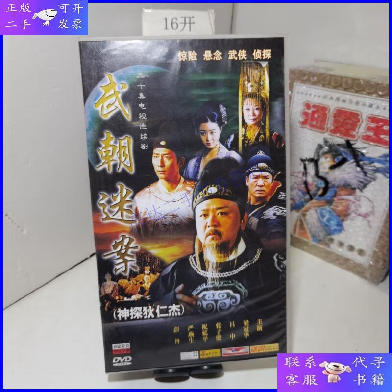 【二手9成新】三十集电视连续剧:(神探狄仁杰)武朝迷案 dvd10
