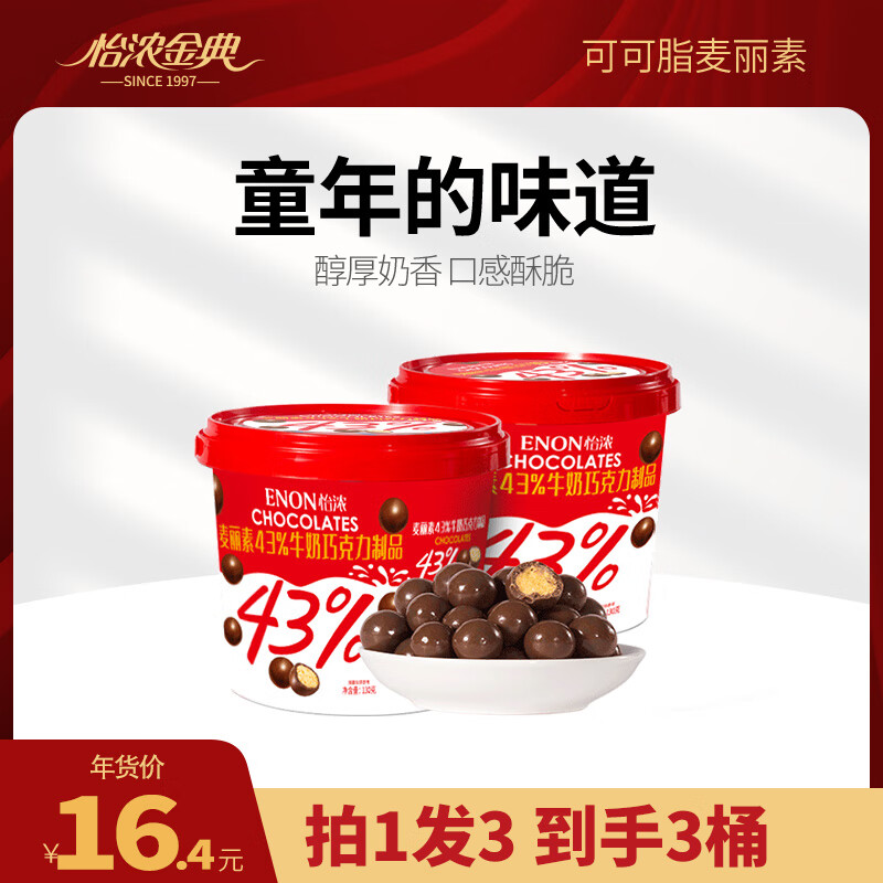 【旗舰店】怡浓 桶装牛奶巧克力 43%麦丽素 130g*3桶（含赠）