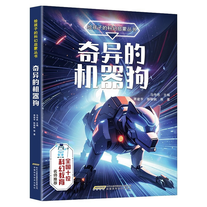 【给孩子的科幻启蒙丛书】奇异的机器狗 