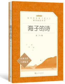 海子的诗 海子著 人民文学出版社
