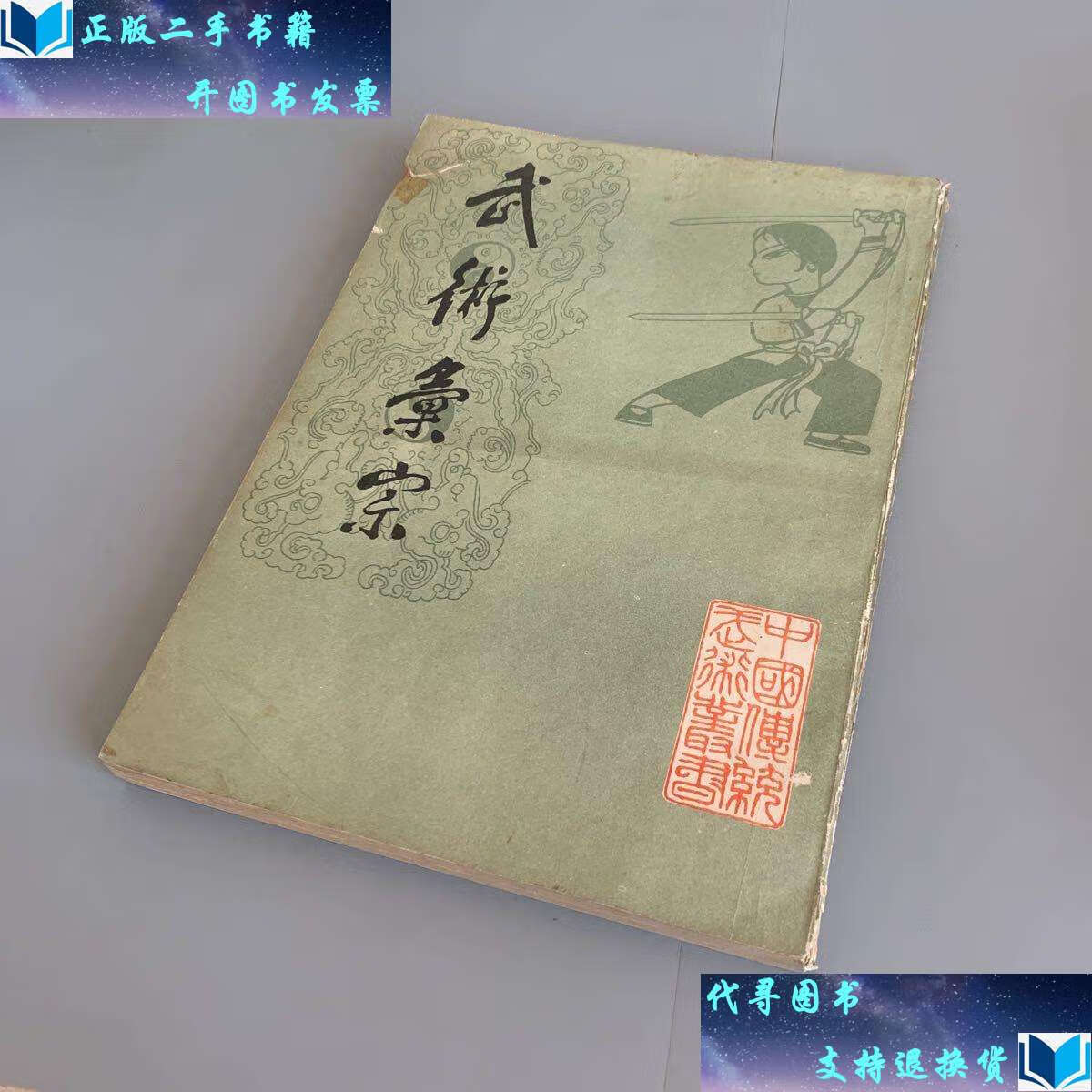 【二手书9成新】武术汇宗(外观如图 整洁无笔记) /北京市中国书店