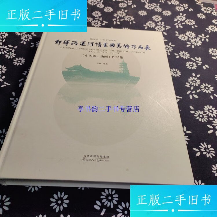 【二手9成新】第四届邮驿路运河情全国美术作品展中国画油画作品集