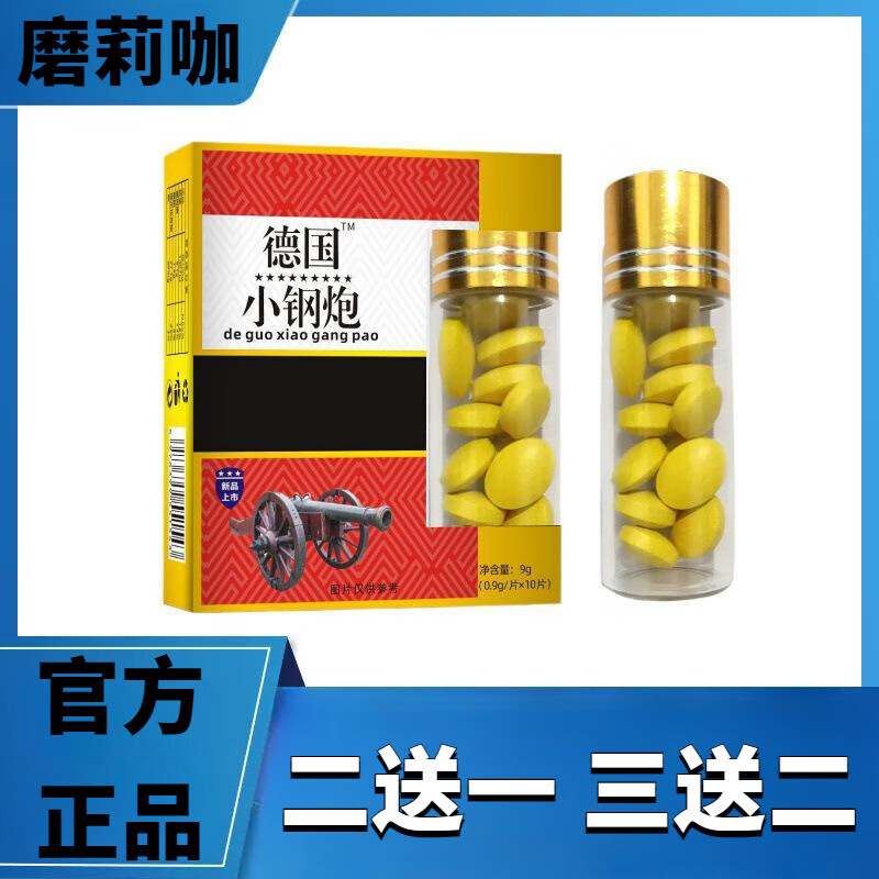 德国小钢炮新品上市男性专属金枪小钢炮药食同源压片糖果 一盒装