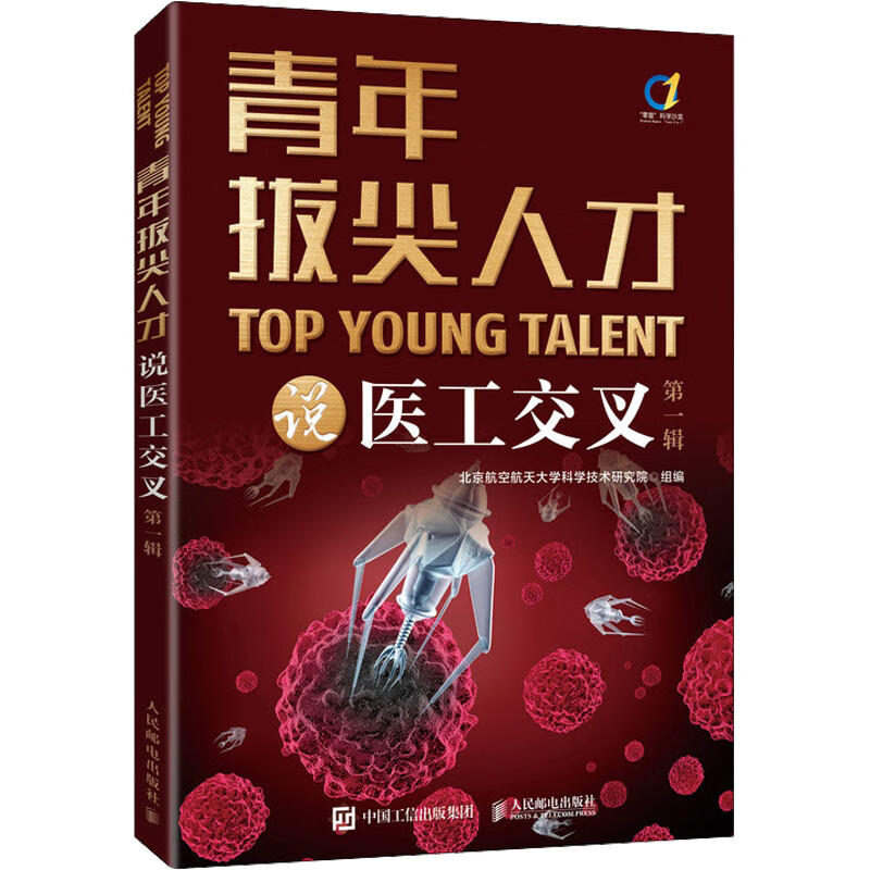 青年拔尖人才说医工交叉 第1辑 北京航空航天大学科学技术研究院 编