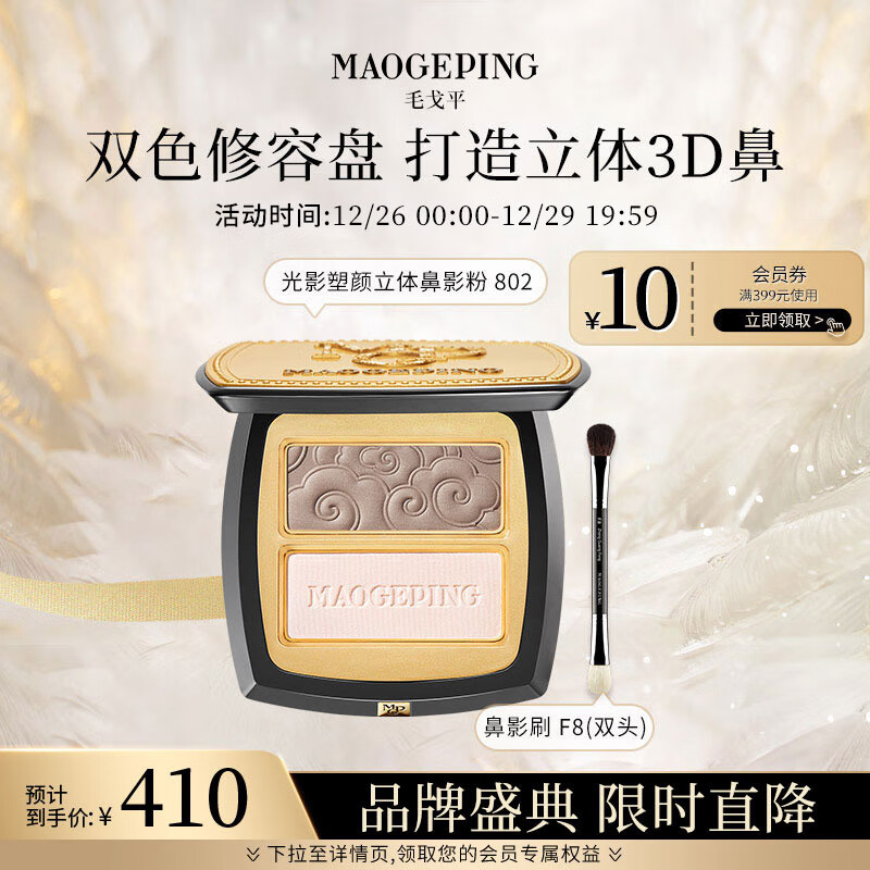毛戈平（MAOGEPING）光影塑颜立体鼻影粉4.5g高光阴影修容饼新手轻薄服帖自然圣诞礼物