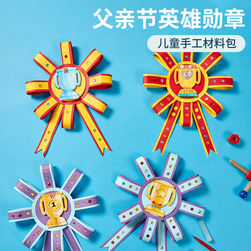 meike父亲节手工diy英雄勋章儿童创意粘贴制作送爸爸礼物幼儿园材料包