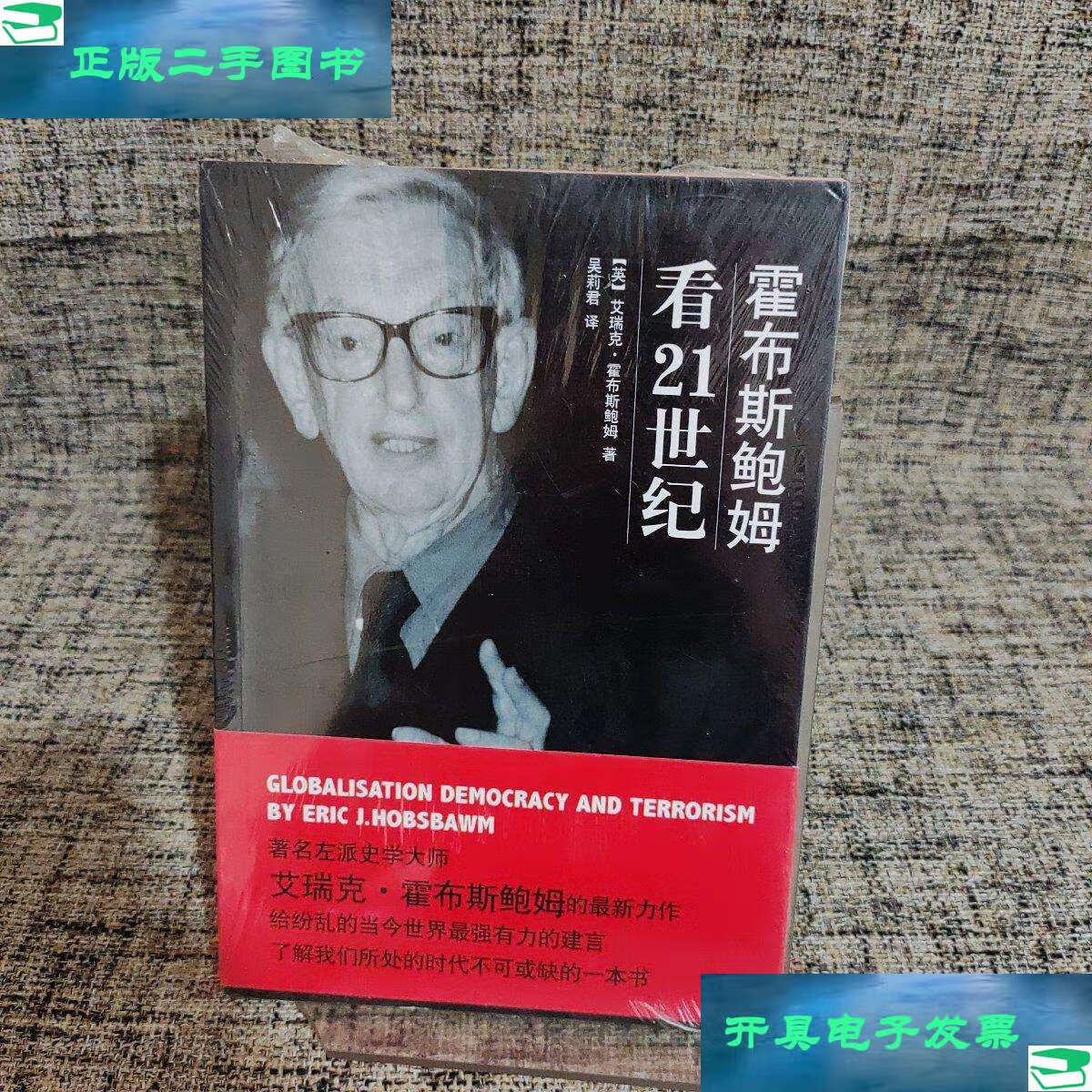 【二手9成新】霍布斯鲍姆看21世纪 /霍布斯鲍姆 中信