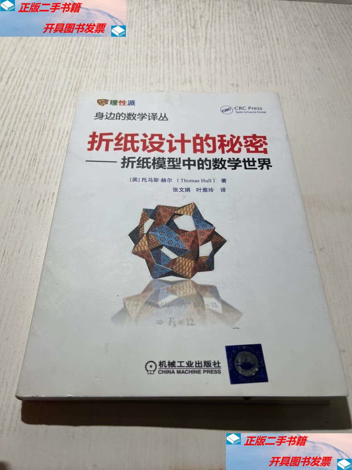 【二手9成新】折纸设计的秘密 折纸模型中的数学世界 /托马斯·赫尔
