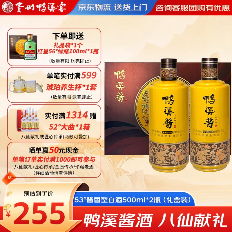 鸭溪酒【礼品礼盒送礼】八仙献礼53度酱香型白酒贵州500ml*2瓶礼盒装 53%vol 500mL 2瓶 八仙献礼 礼盒装
