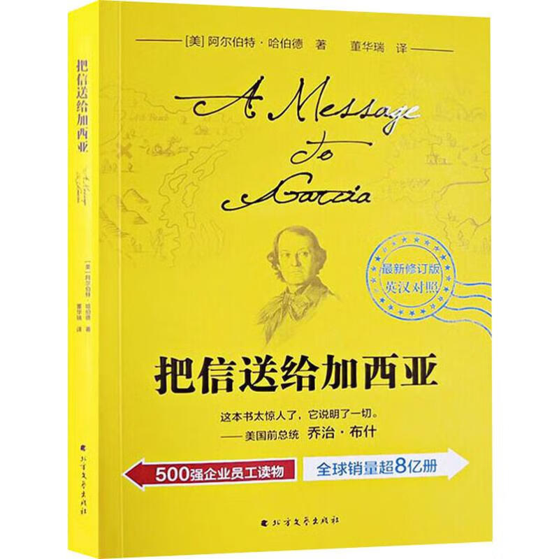 把信送给加西亚 最新修订版 (美)阿尔伯特·哈伯德(elbert hubbard)