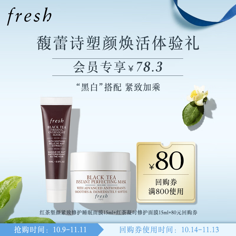馥蕾诗（Fresh）塑颜焕活体验礼（红茶塑颜睡眠面膜15ml+红茶凝时修护面膜15ml）
