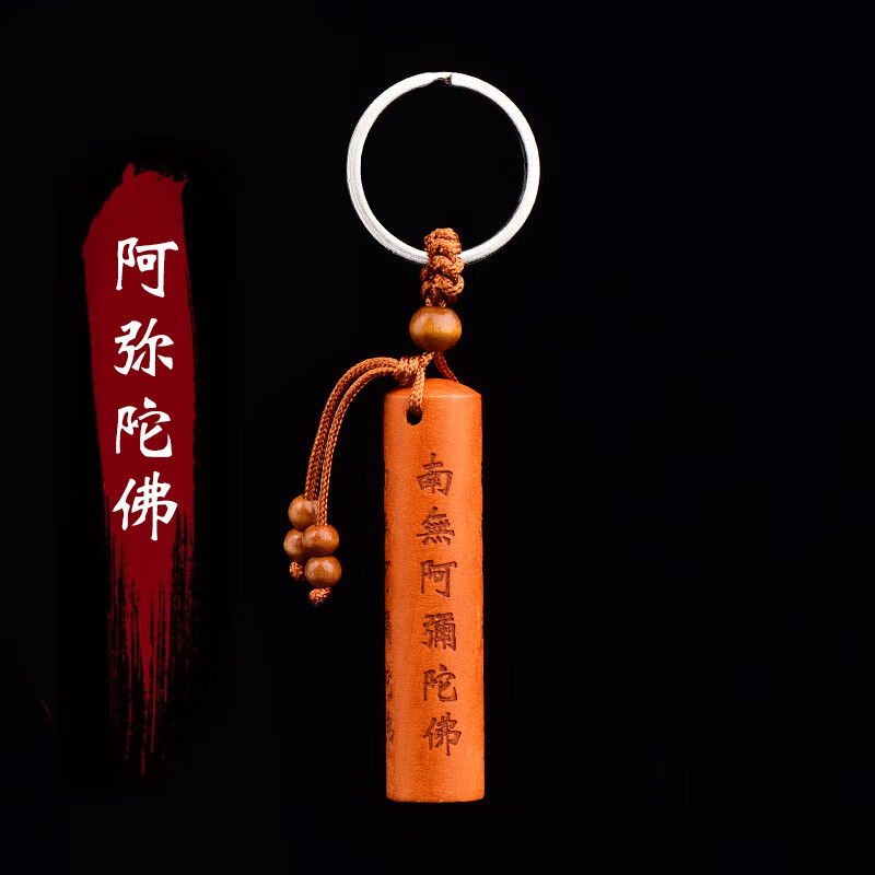 财神经心经十二生肖楞严咒汽车钥匙扣挂件 桃木圆柱南无阿弥陀佛