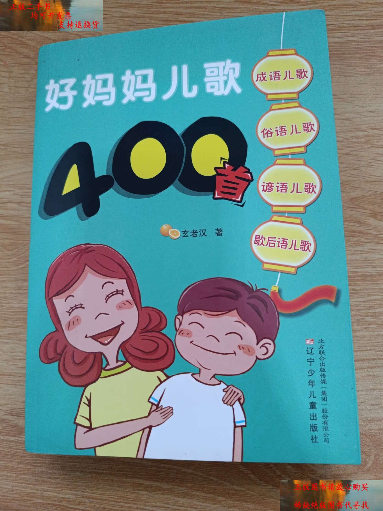 【二手书9成新】好妈妈儿歌400首 /玄老汉 辽宁少年儿童