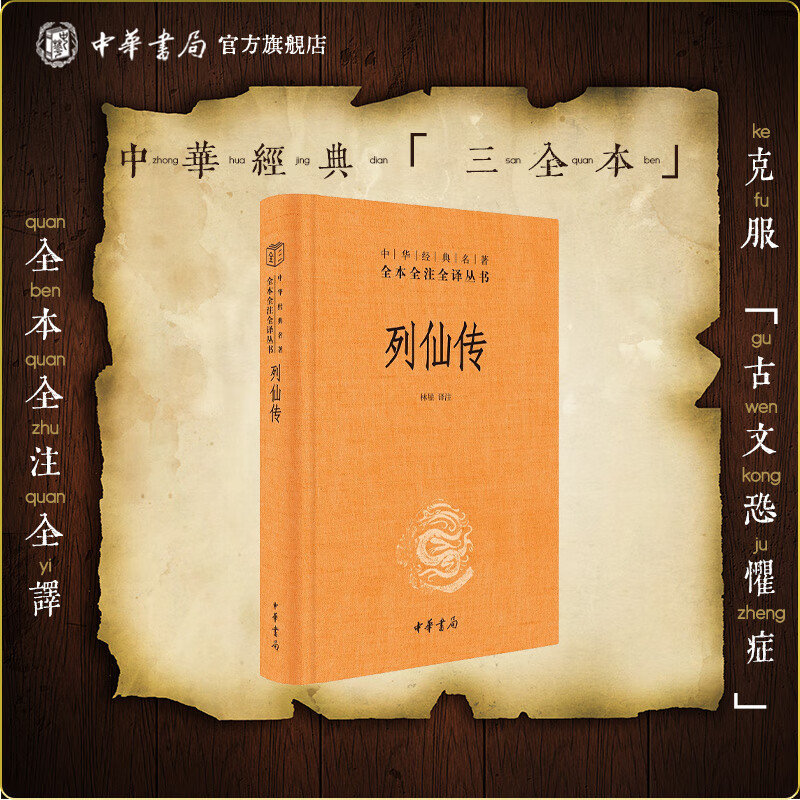列仙传中华书局正版三全本刘向完整版无删减原著原文译文注释早期道教