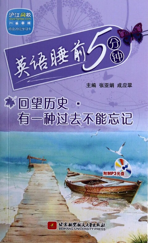 回望历史有一种过去不能忘记(附光盘)/英语睡前5分钟