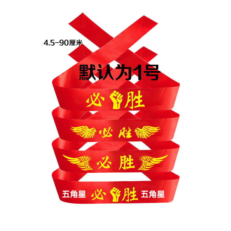 百日宣誓团建活动学生少年拼搏冲刺 必胜,运动会活动捆头绑头红丝带