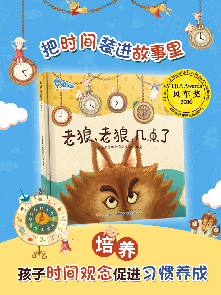 老狼老狼几点了 老狼老狼几点钟精装关于绘本0-1-2-3-4-6周岁宝宝早教