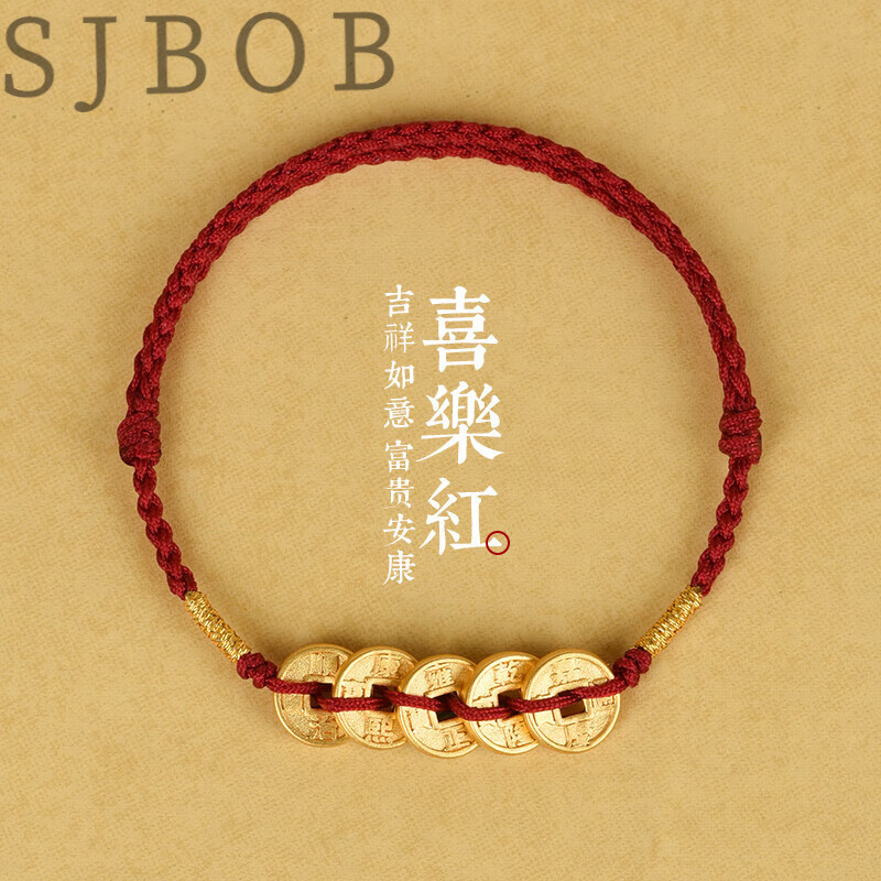 sjbob黄金五帝钱脚链女红绳足金铜钱币本命年情侣细手绳手链妈妈礼物
