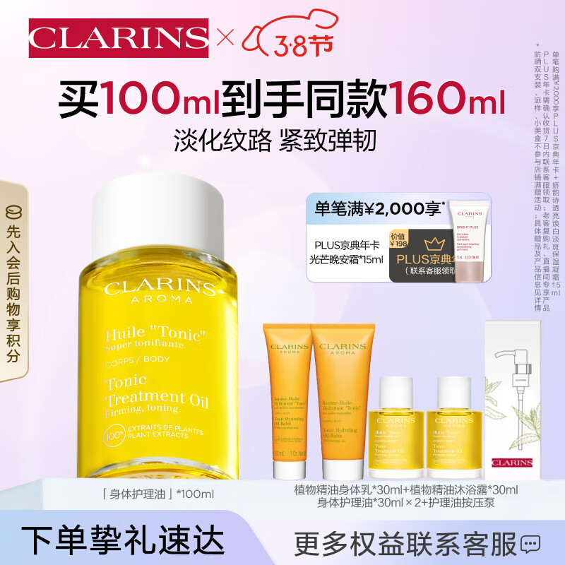 娇韵诗天然调和身体护理油100ml 淡化纹路按摩身体滋润保湿护肤品