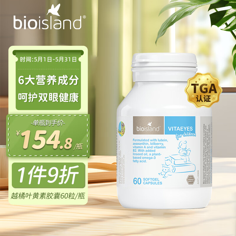 佰澳朗德Bio Island 比奥岛 儿童青少年越橘叶黄素液体软胶囊60粒/瓶  呵护双眼健康 澳大利亚