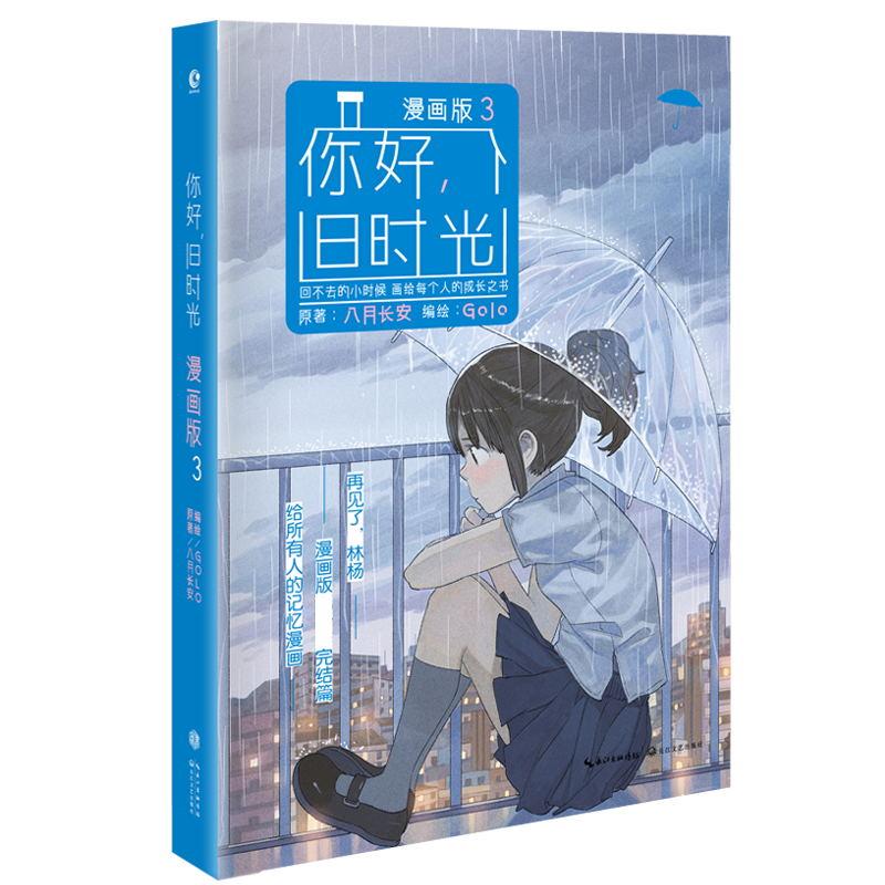 你好,旧时光(漫画版)(3)