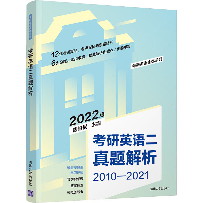 考研英语二真题解析 2022版 图书