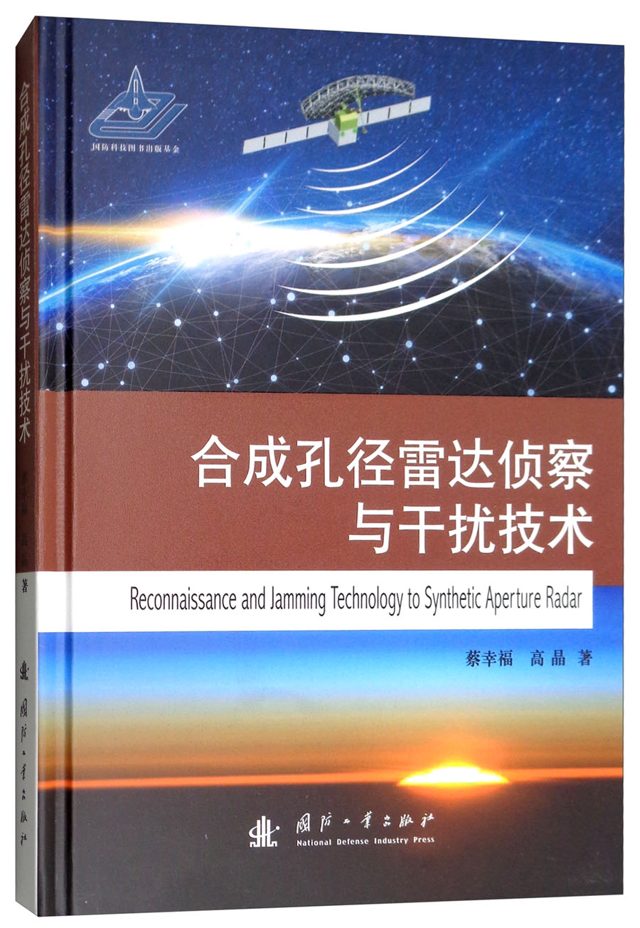 官方正版 合成孔径雷达侦察与干扰技术 雷达 与干扰技术