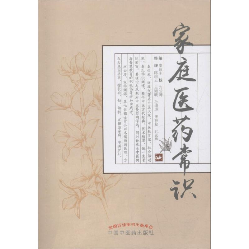 家庭医药常识