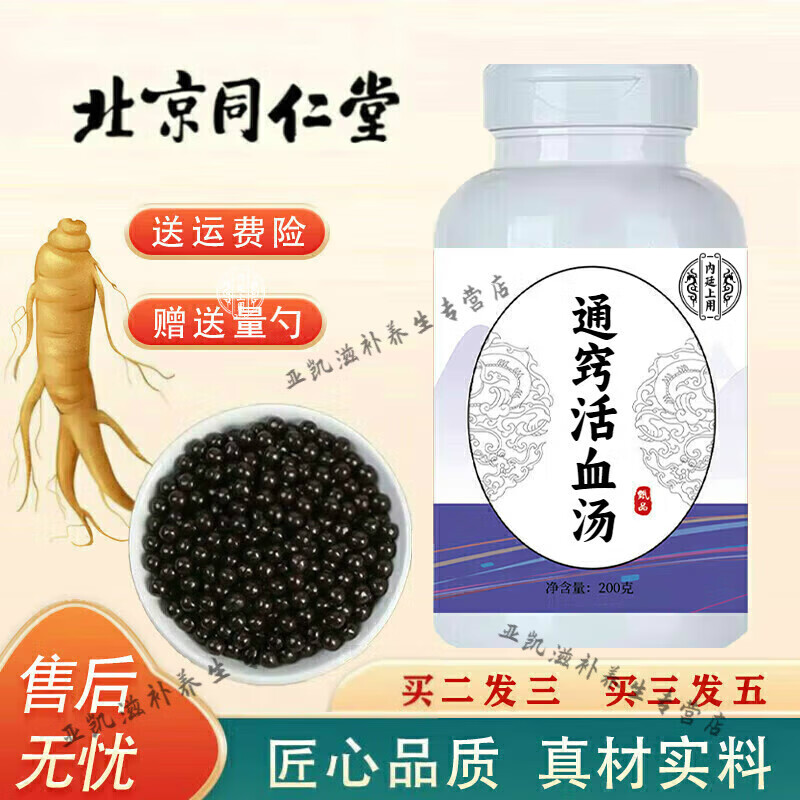 北京同仁堂 原料 通窍活血汤 匠心品质 大瓶装传承工艺 传统滋补 药食