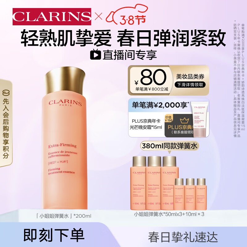 娇韵诗【直播专享】焕颜弹力精华水200ml 化妆水补水保湿维稳护肤品