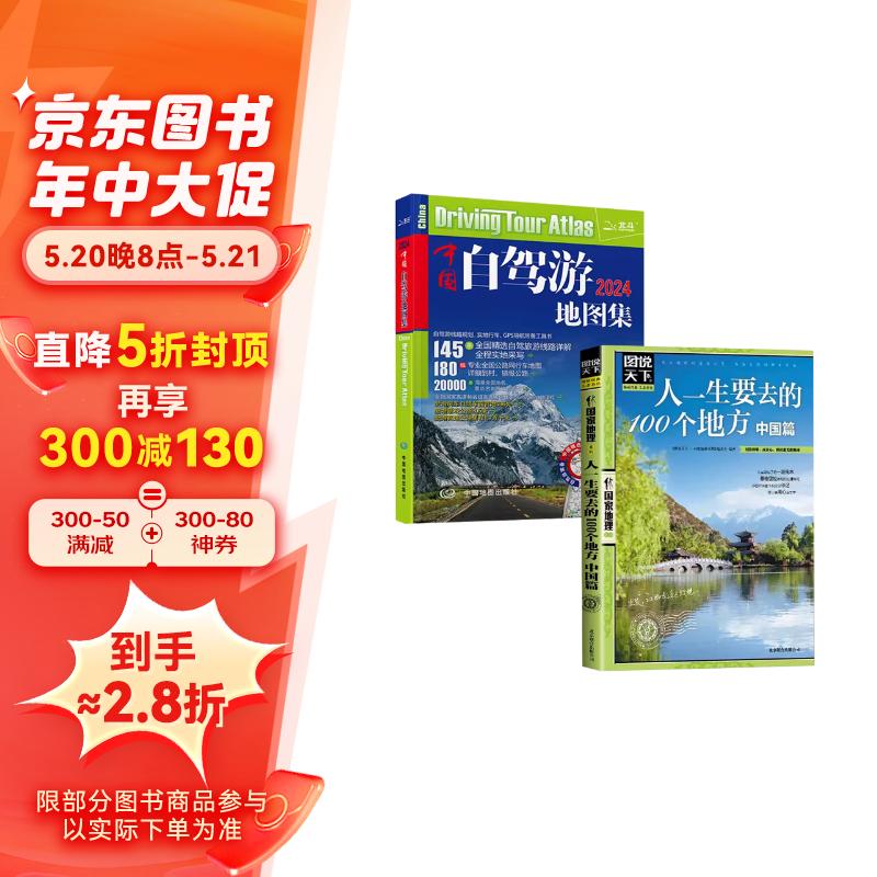 【2册】2册中国自驾游地图集2024+人一生要去的100个地方.中国篇 图说天下国家地理系列书籍京仓【读】