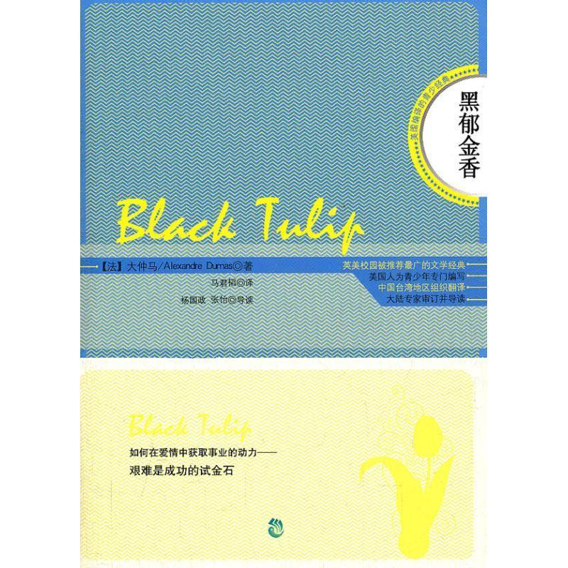 黑郁金香 (法)大仲马 中国致公出版社