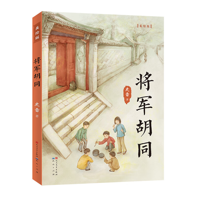 将军胡同美绘版彩色插图 史雷著 青铜葵花 小说奖作品老师 6-10-12岁