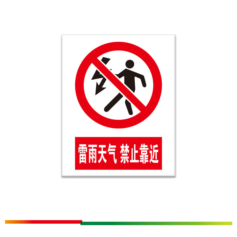 华泰电气 ht-msh-ay103 避雷针标识牌 雷雨天气禁止靠近 不锈钢腐蚀