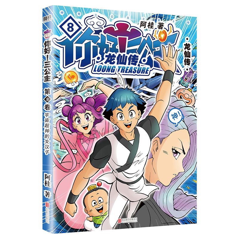 第8卷:漫画家阿桂:漫画绘本爆笑故事励志 你好三公主龙仙传第8卷