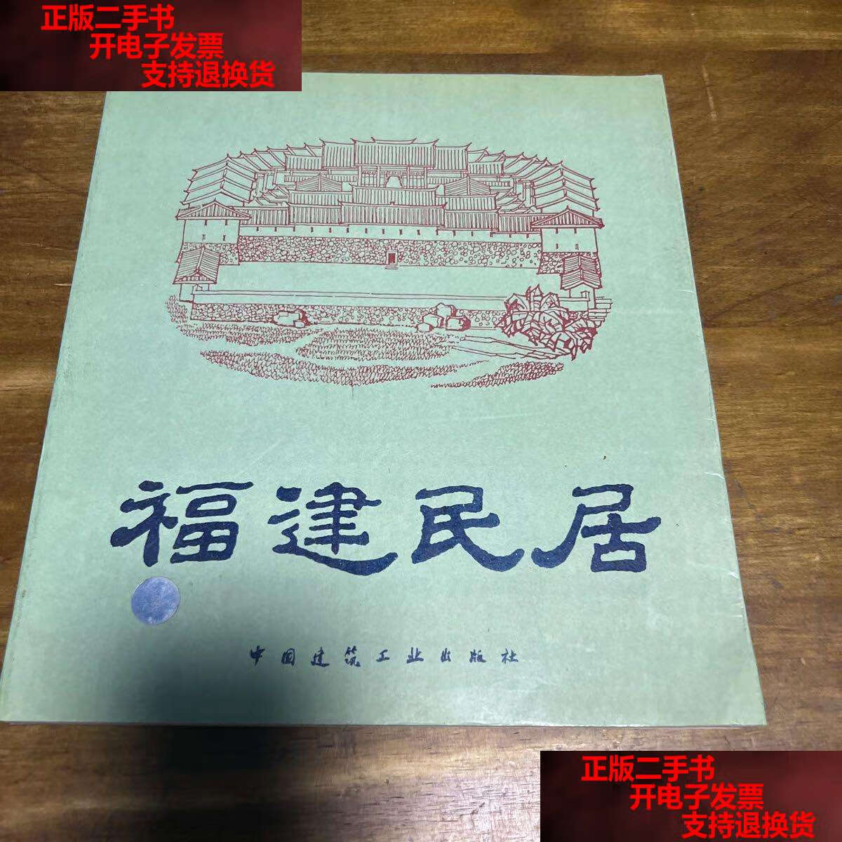 【二手书9成新】福建民居 /中国建筑工业 中国建筑工业