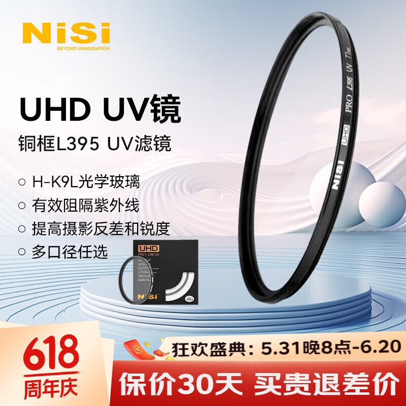 耐司（NiSi）UHD UV 82mm  L395 UV镜 多层镀膜无暗角 单反uv镜 保护镜 单反滤镜 滤光镜 佳能尼康相机滤镜