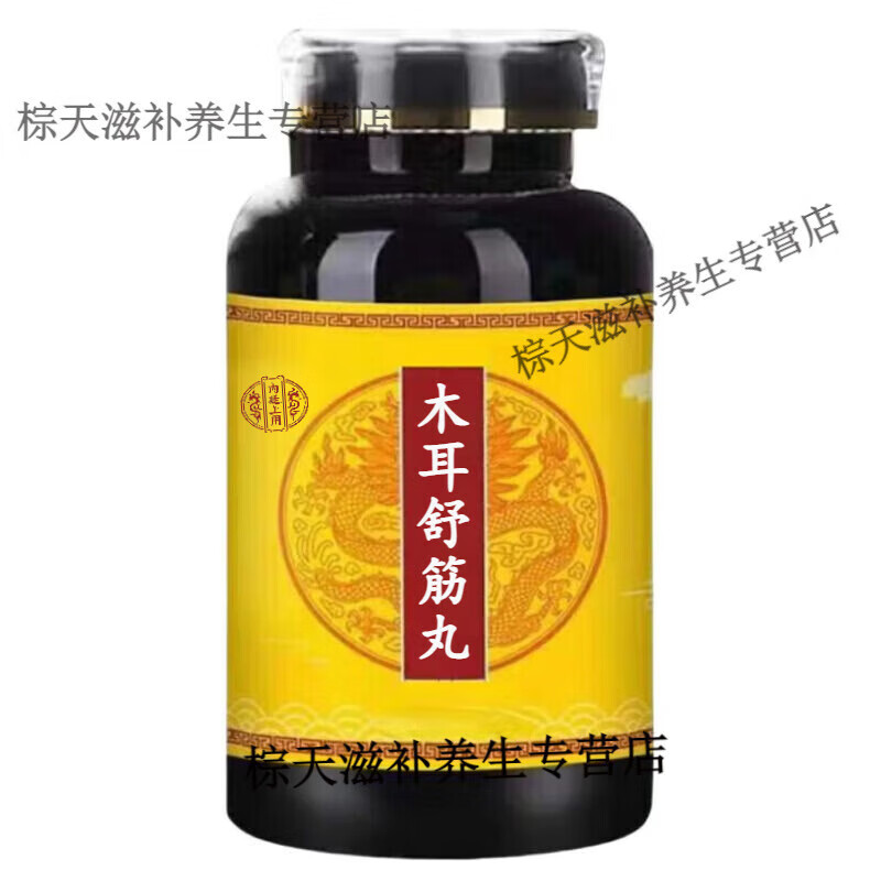 内廷上用 原料 木耳舒筋丸 大瓶装 药食同源买2送1原方配比  精华萃取