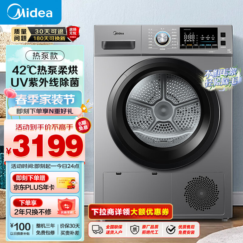 美的（Midea）烘干机 家用热泵式干衣机 10公斤 紫外线除菌 除螨除潮  祛除宠物毛发 MH100VH03Y