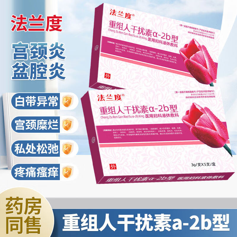 法兰度重组人干扰素a-2b型 女性宫颈糜烂宫颈盆腔预防hpv感染私处妇科
