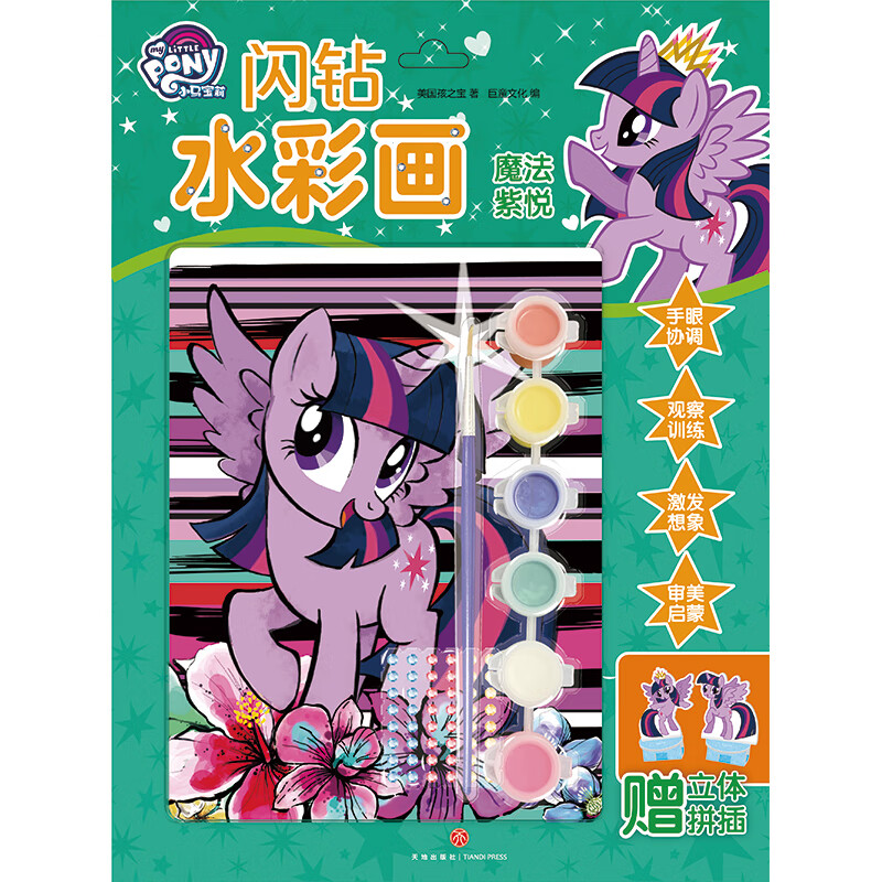 小马宝莉闪钻水彩画魔法紫悦