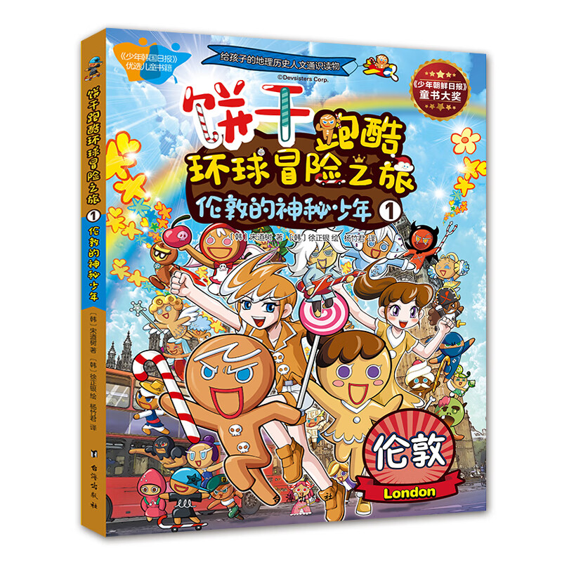 饼干跑酷环球冒险之旅1：伦敦的神秘少年（给孩子的地理人文历史通识课，国际都市大冒险）