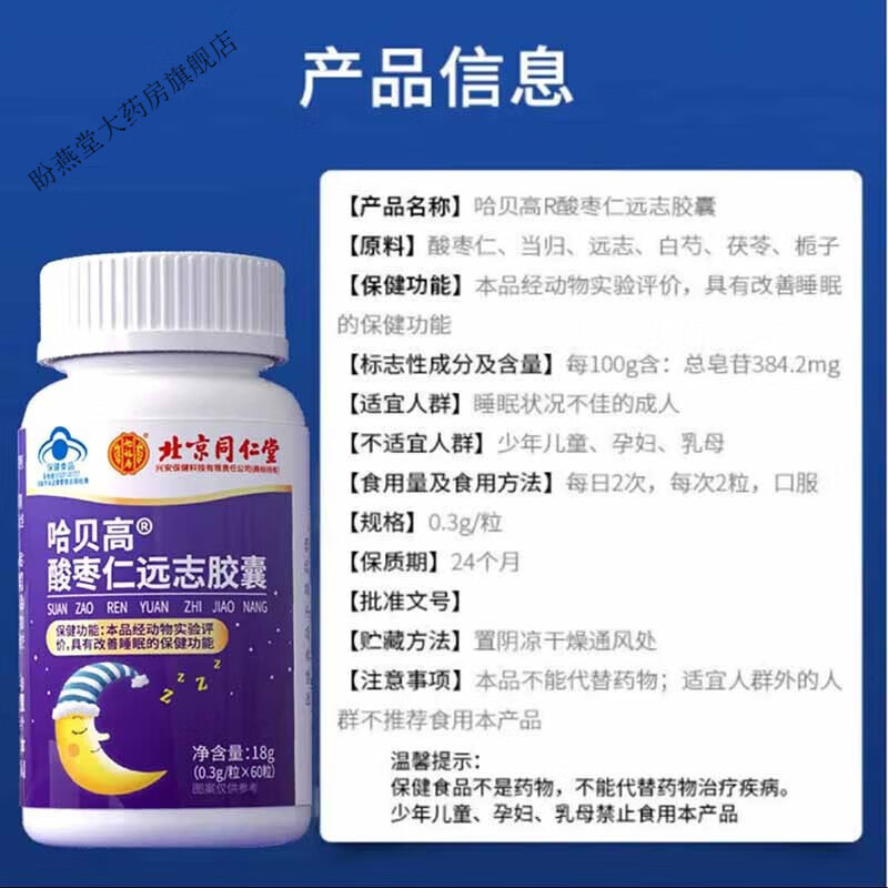 北京同仁堂酸枣仁胶囊囊 1瓶装