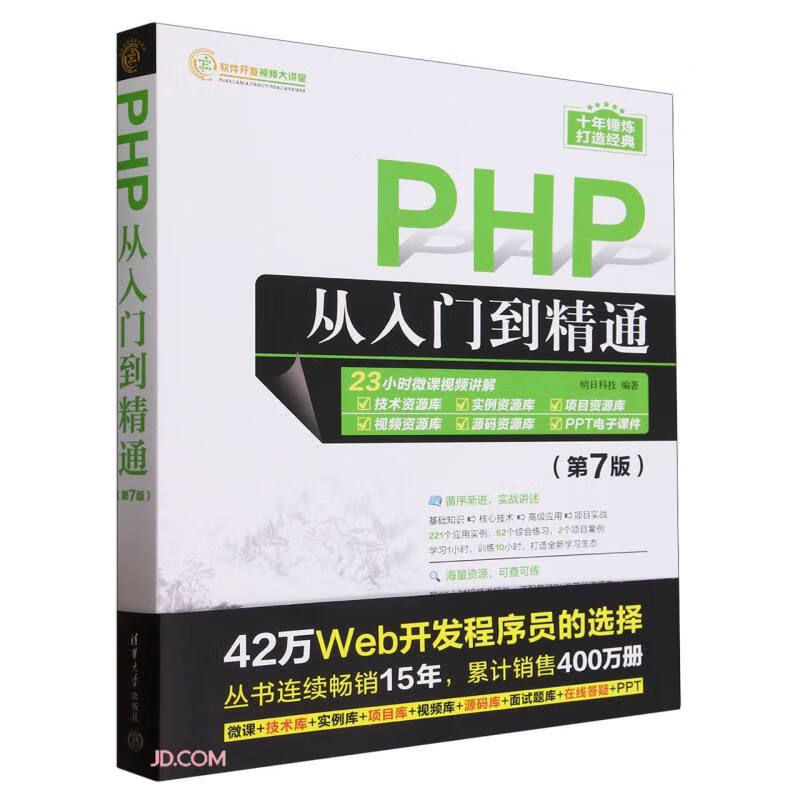 PHP从入门到精通(第7版)/软件开发视频大讲堂详情图