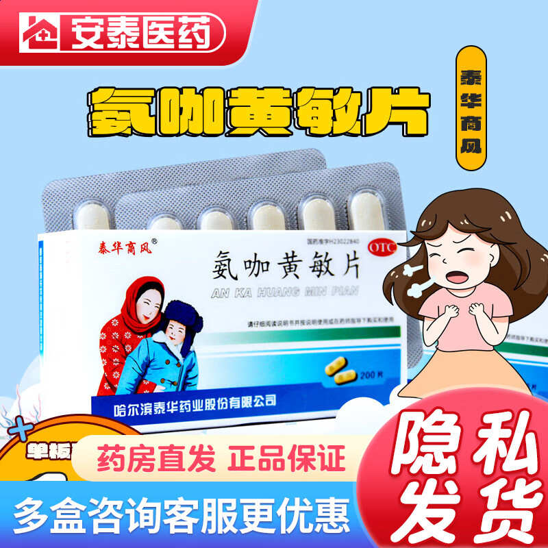 泰华商风 氨咖黄敏片 缓解感冒引起的发热,头痛,打喷嚏,流鼻涕,鼻塞