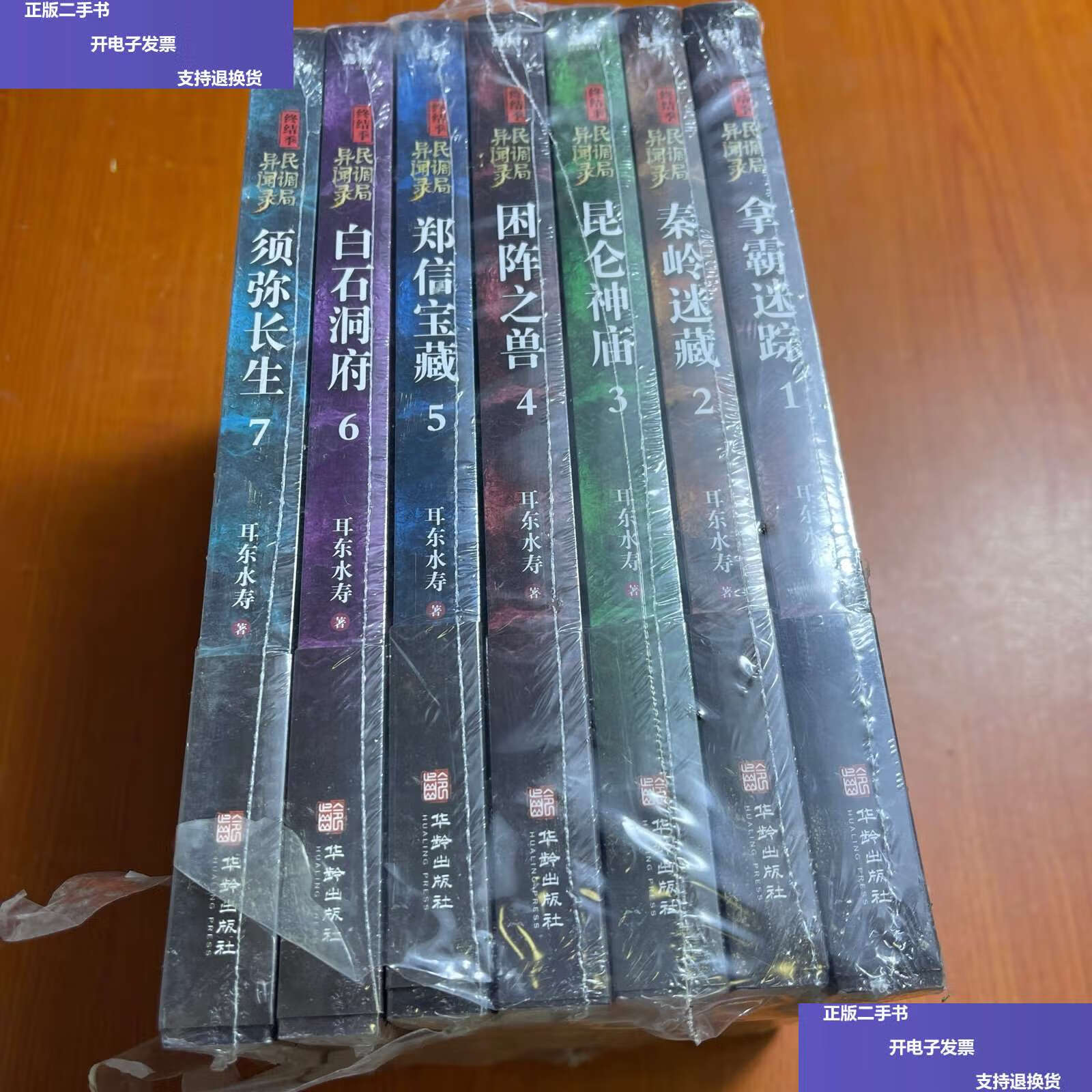 【二手9成新】民调局异闻录终结季(套装全7册)(悬疑小说大神耳东水寿