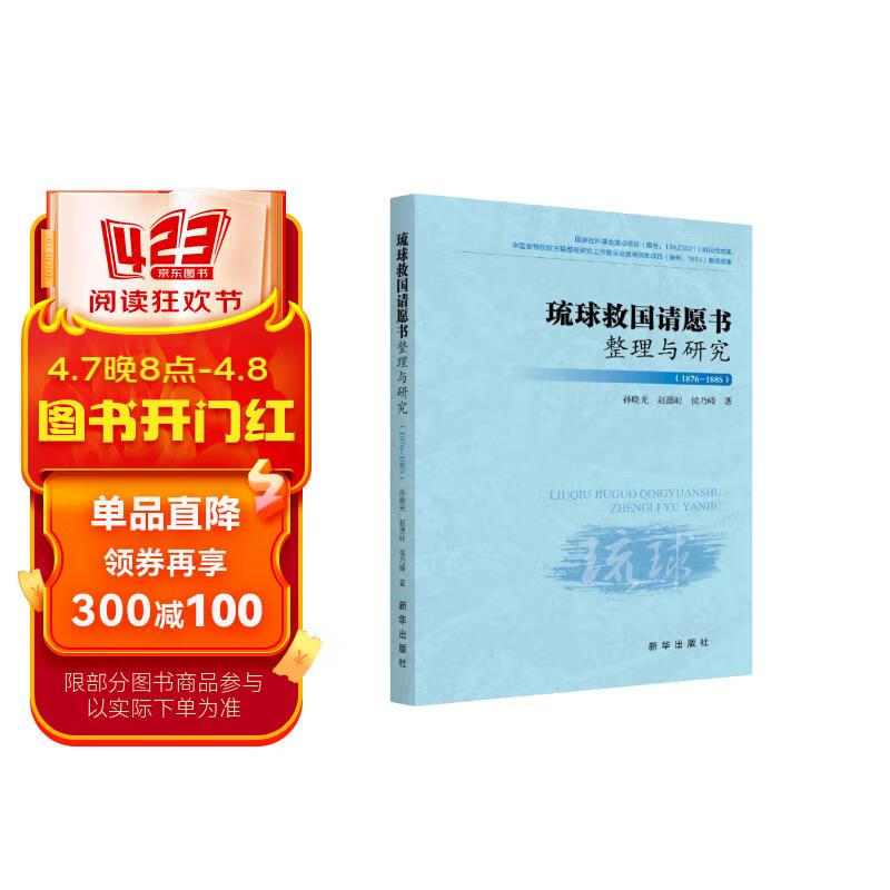 琉球救国请愿书整理与研究 (1876-1885)