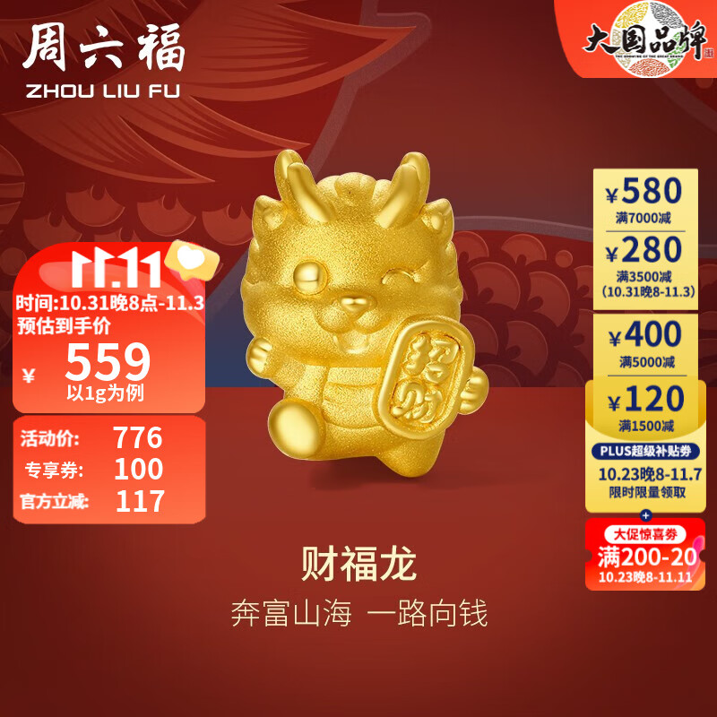 周六福（ZLF）黄金转运珠女财福龙手链生肖龙手绳手饰（无配绳） 定价 1g高性价比高么？
