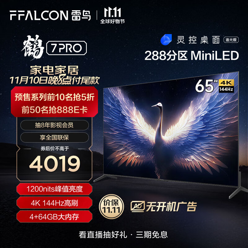 FFALCON雷鸟 鹤7Pro 65英寸MiniLED电视 144Hz高刷 4K超高清 4+64GB 超薄智能液晶游戏平板电视机65R675C怎么看?